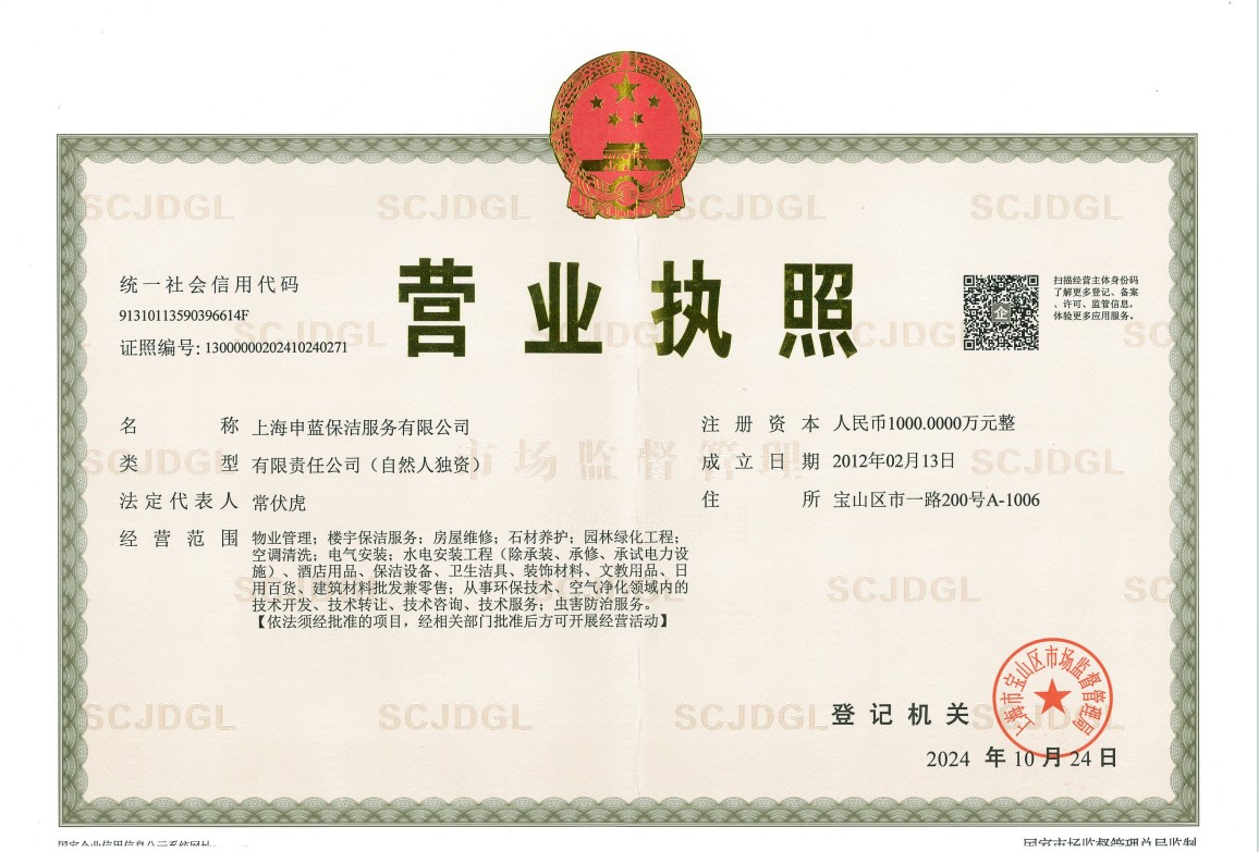 申蓝保洁公司营业执照