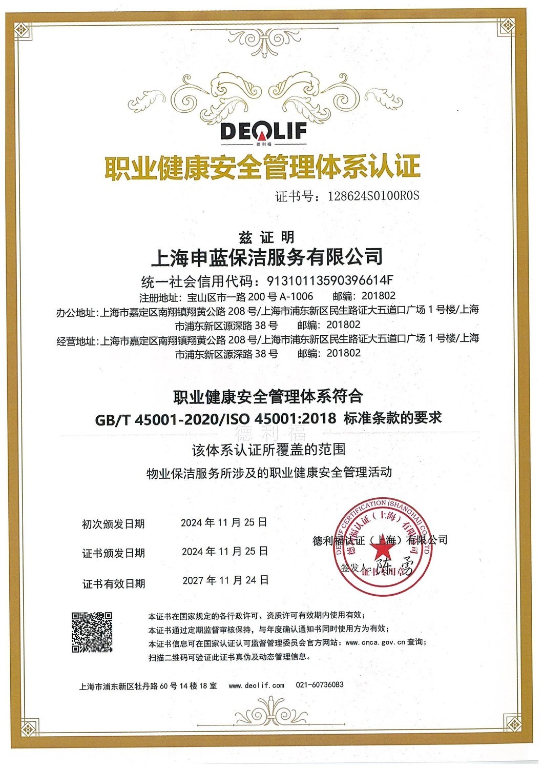 职业健康安全管理体系认证